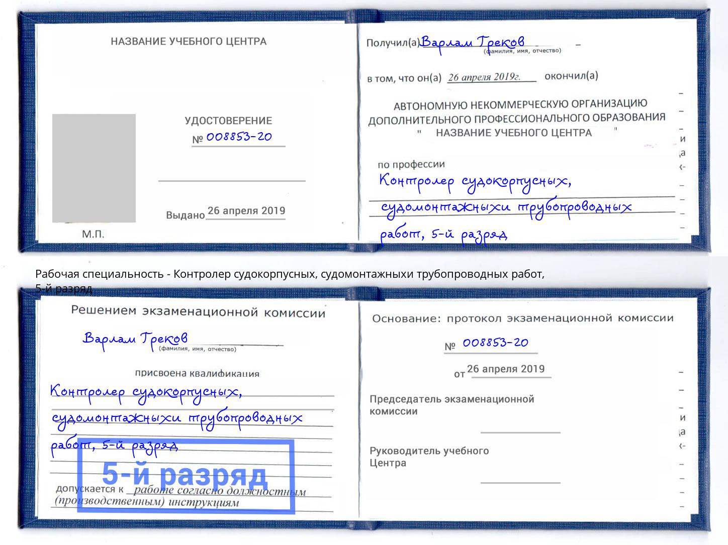 корочка 5-й разряд Контролер судокорпусных, судомонтажныхи трубопроводных работ Златоуст