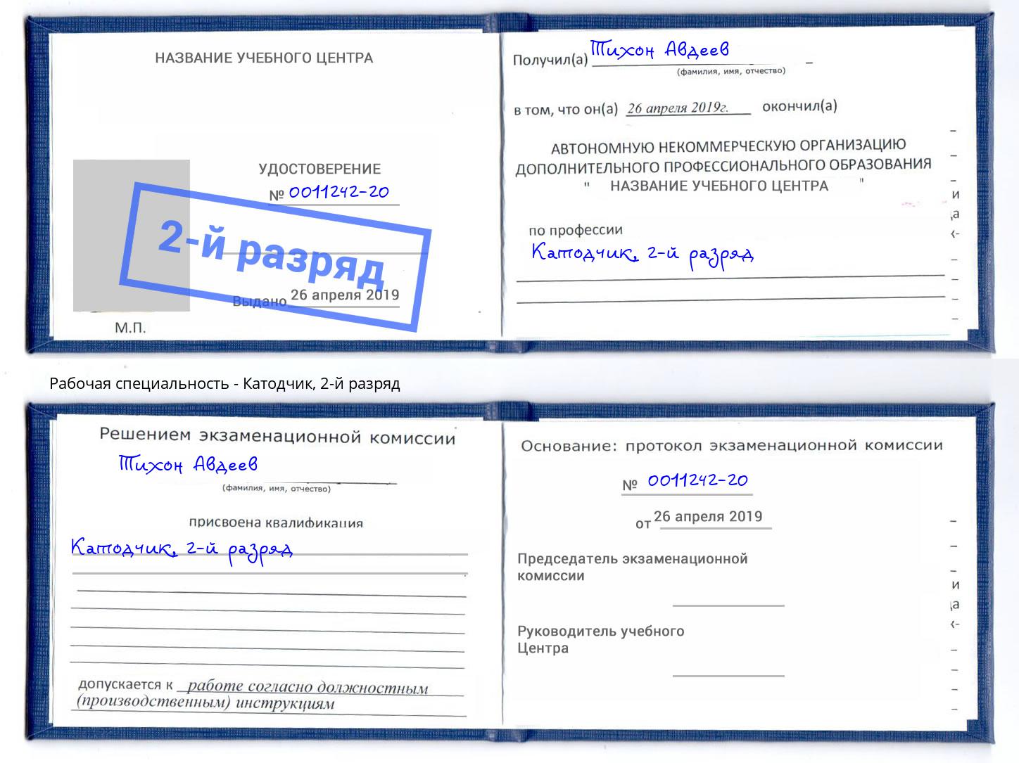 корочка 2-й разряд Катодчик Златоуст