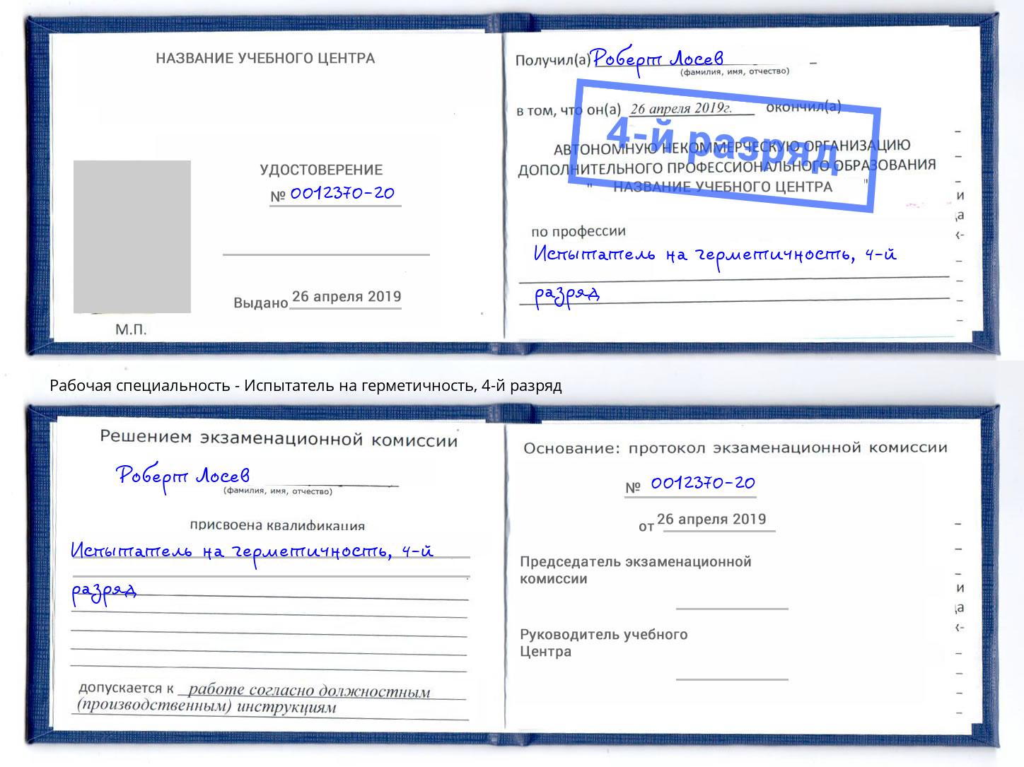 корочка 4-й разряд Испытатель на герметичность Златоуст