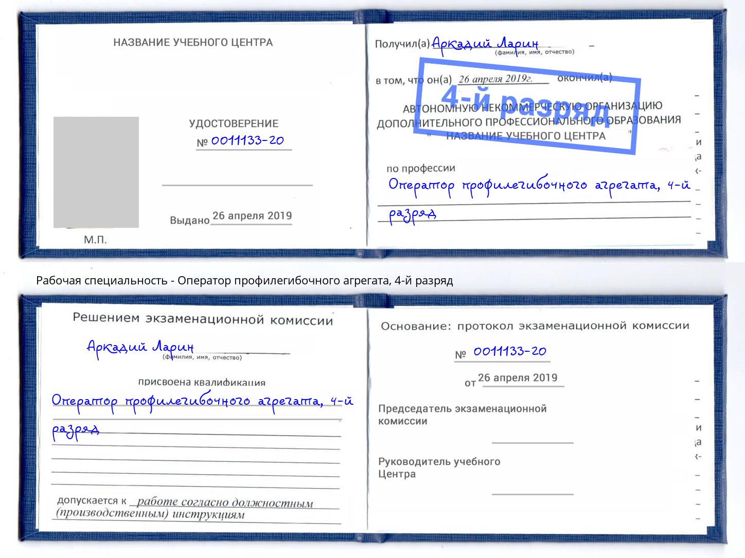 корочка 4-й разряд Оператор профилегибочного агрегата Златоуст