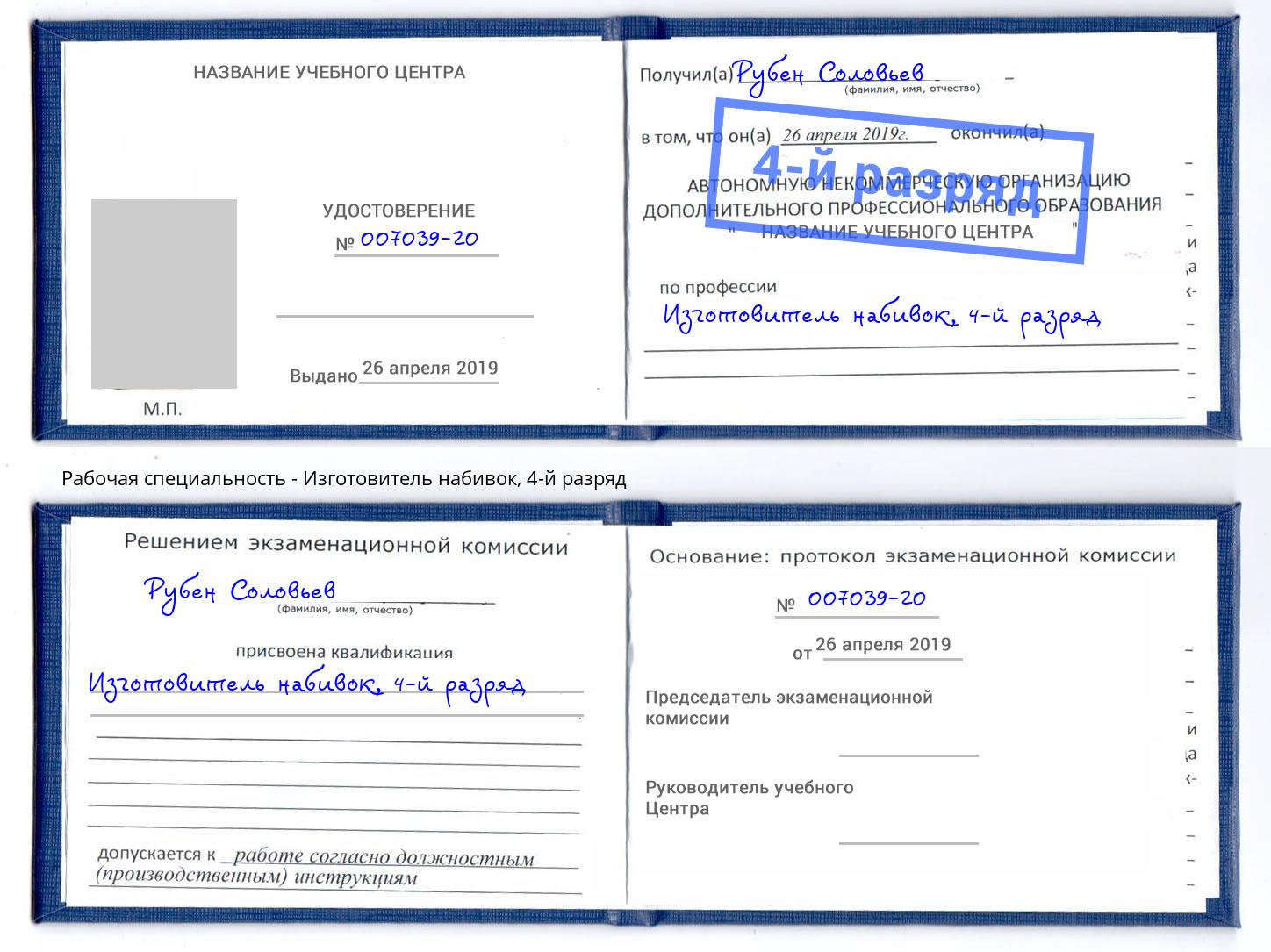 корочка 4-й разряд Изготовитель набивок Златоуст