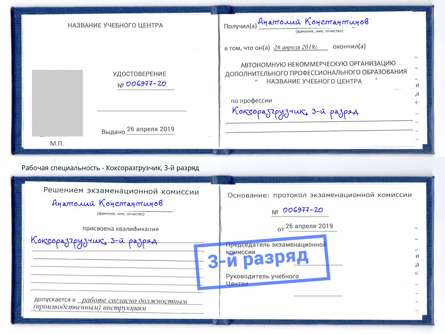 корочка 3-й разряд Коксоразгрузчик Златоуст