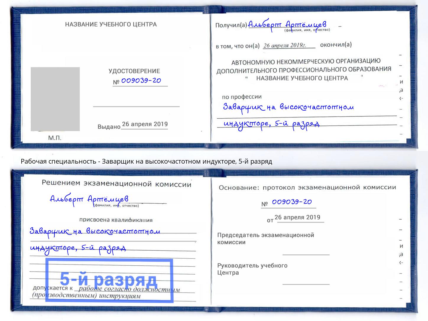 корочка 5-й разряд Заварщик на высокочастотном индукторе Златоуст