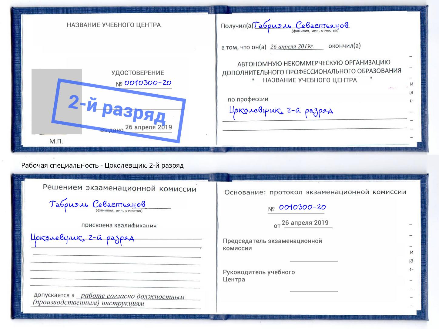 корочка 2-й разряд Цоколевщик Златоуст