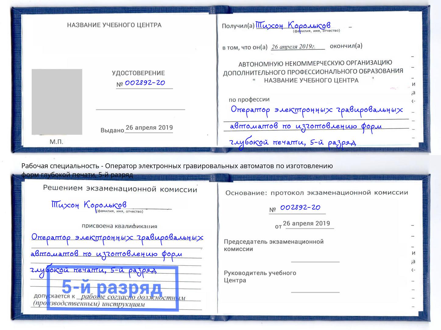 корочка 5-й разряд Оператор электронных гравировальных автоматов по изготовлению форм глубокой печати Златоуст