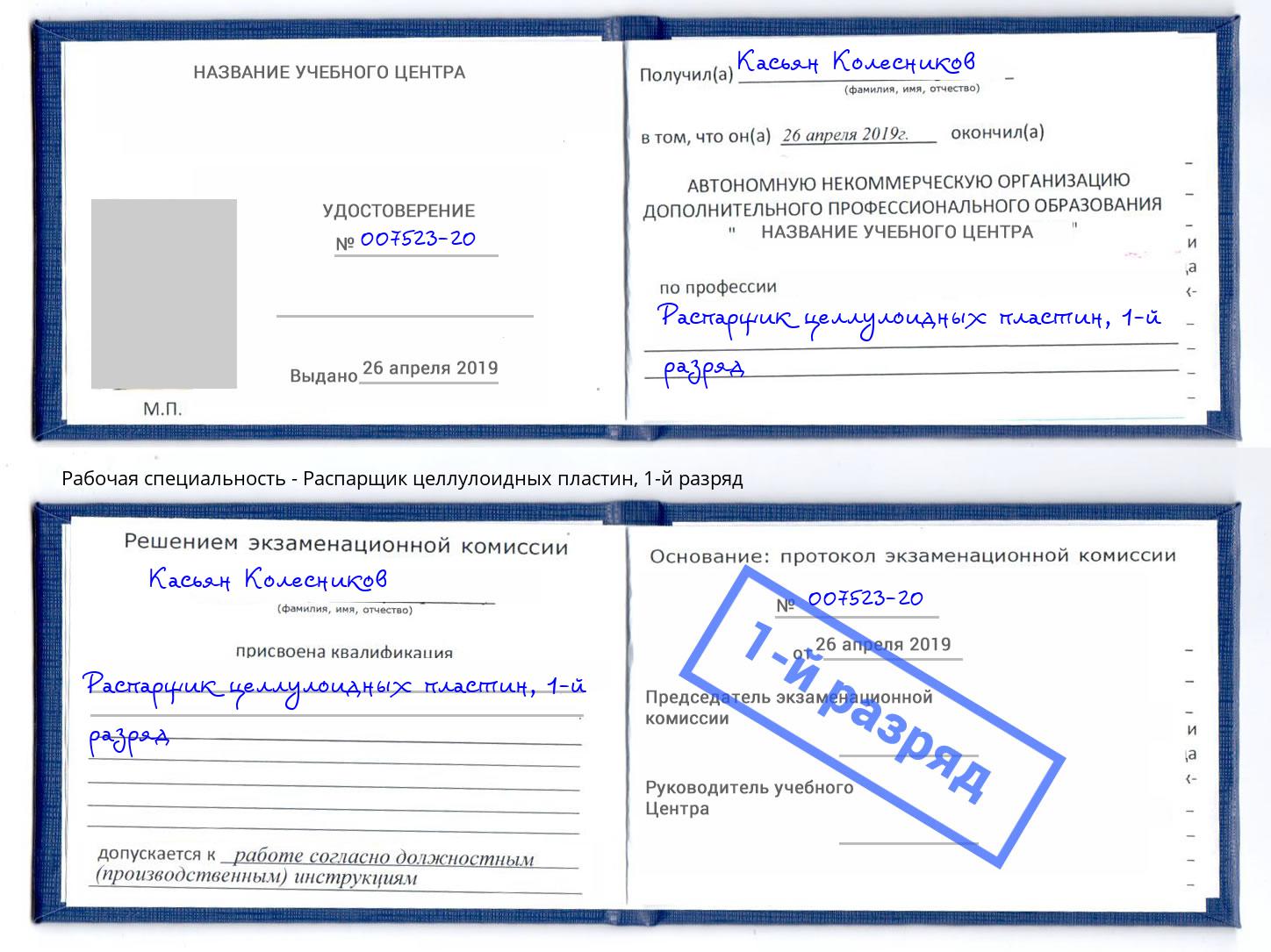 корочка 1-й разряд Распарщик целлулоидных пластин Златоуст