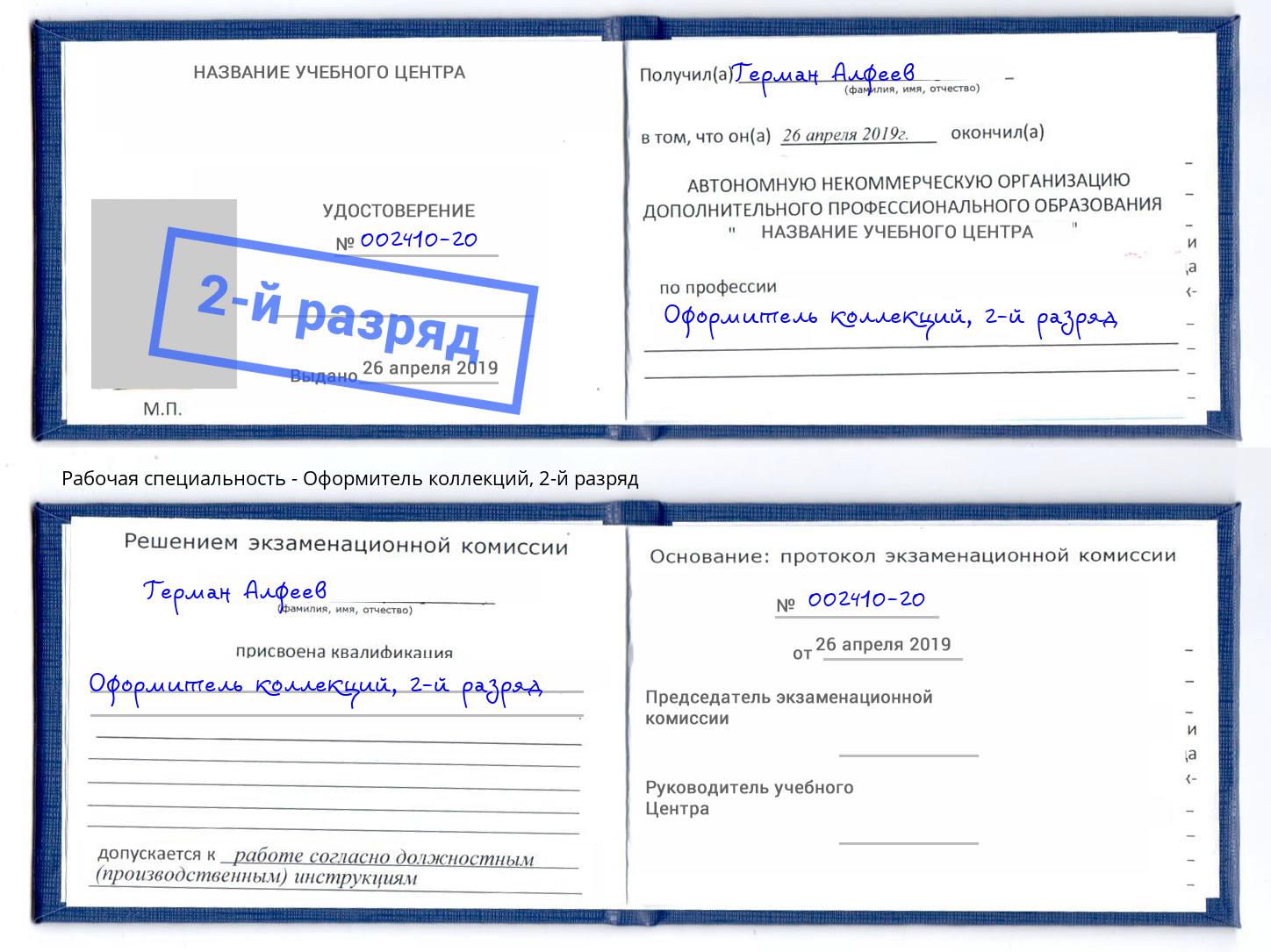 корочка 2-й разряд Оформитель коллекций Златоуст