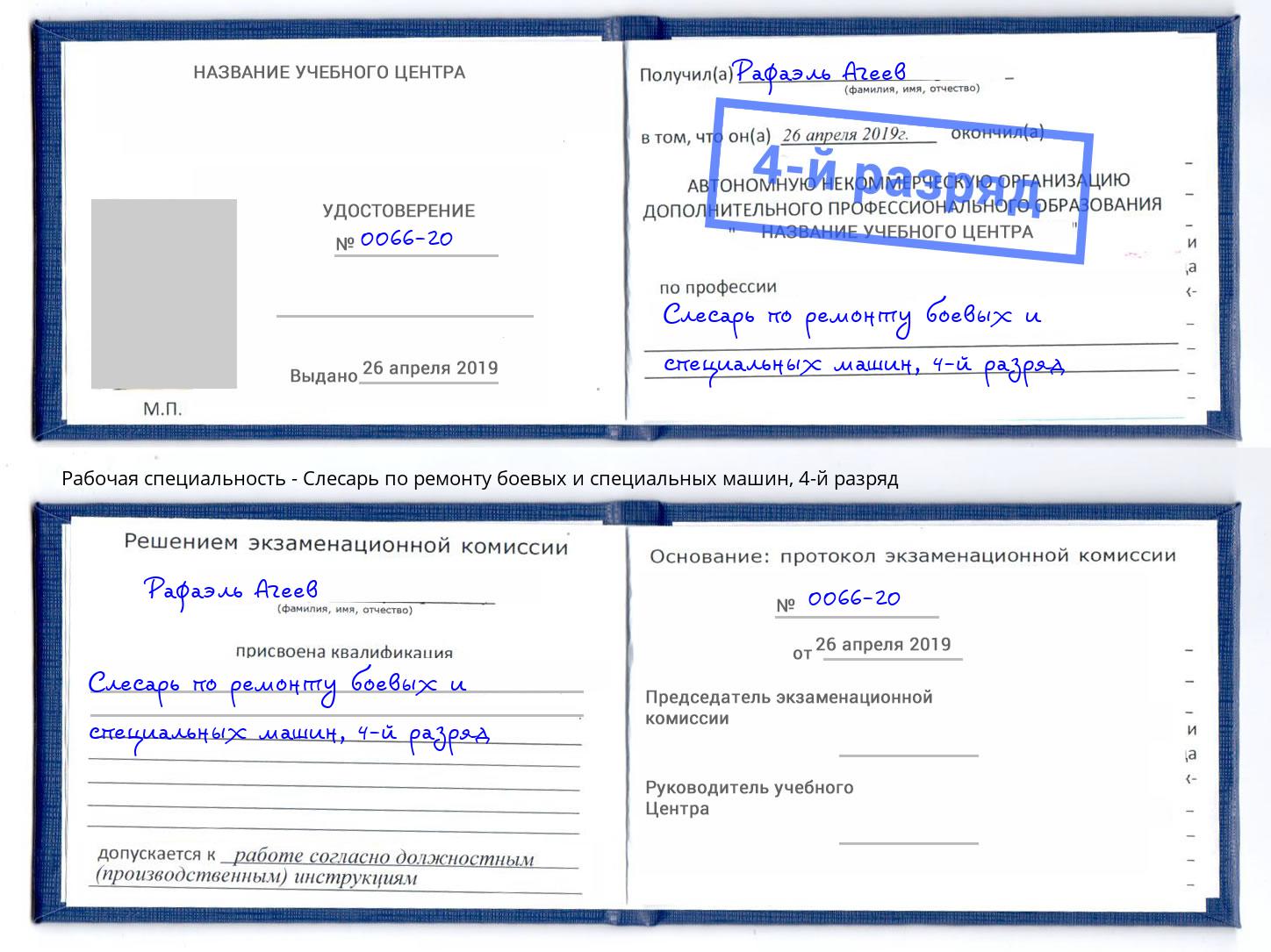 корочка 4-й разряд Слесарь по ремонту боевых и специальных машин Златоуст