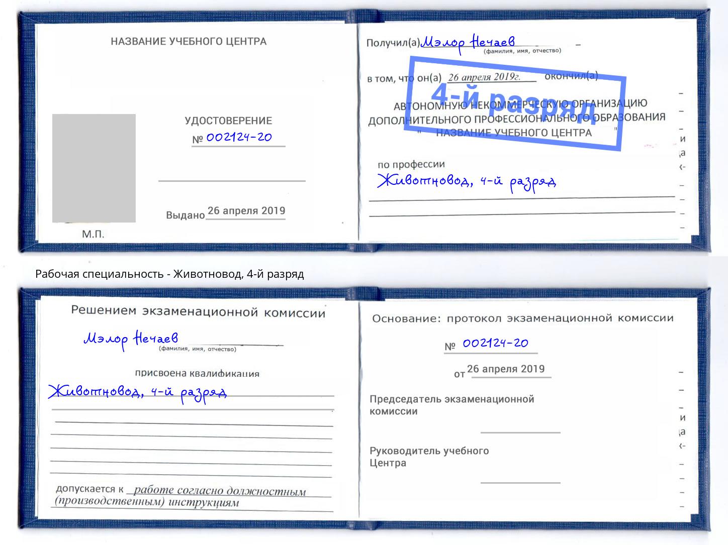 корочка 4-й разряд Животновод Златоуст