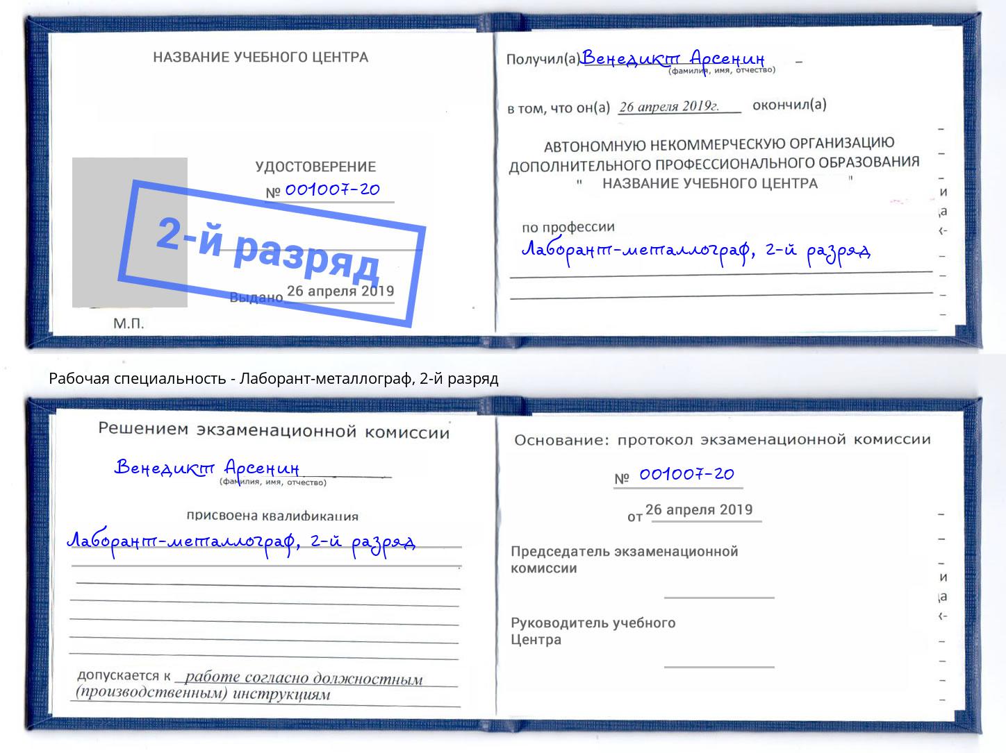 корочка 2-й разряд Лаборант-металлограф Златоуст