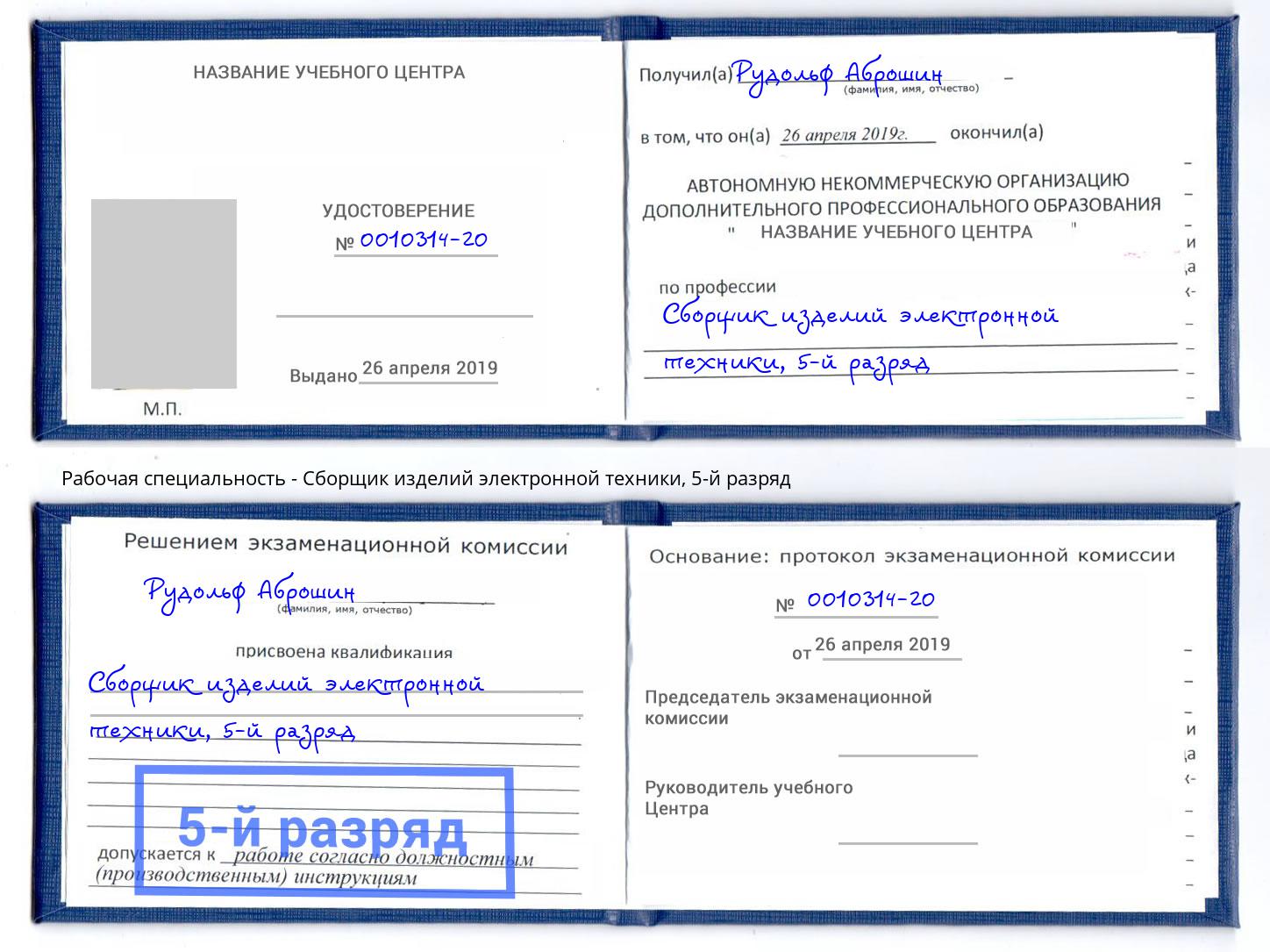 корочка 5-й разряд Сборщик изделий электронной техники Златоуст