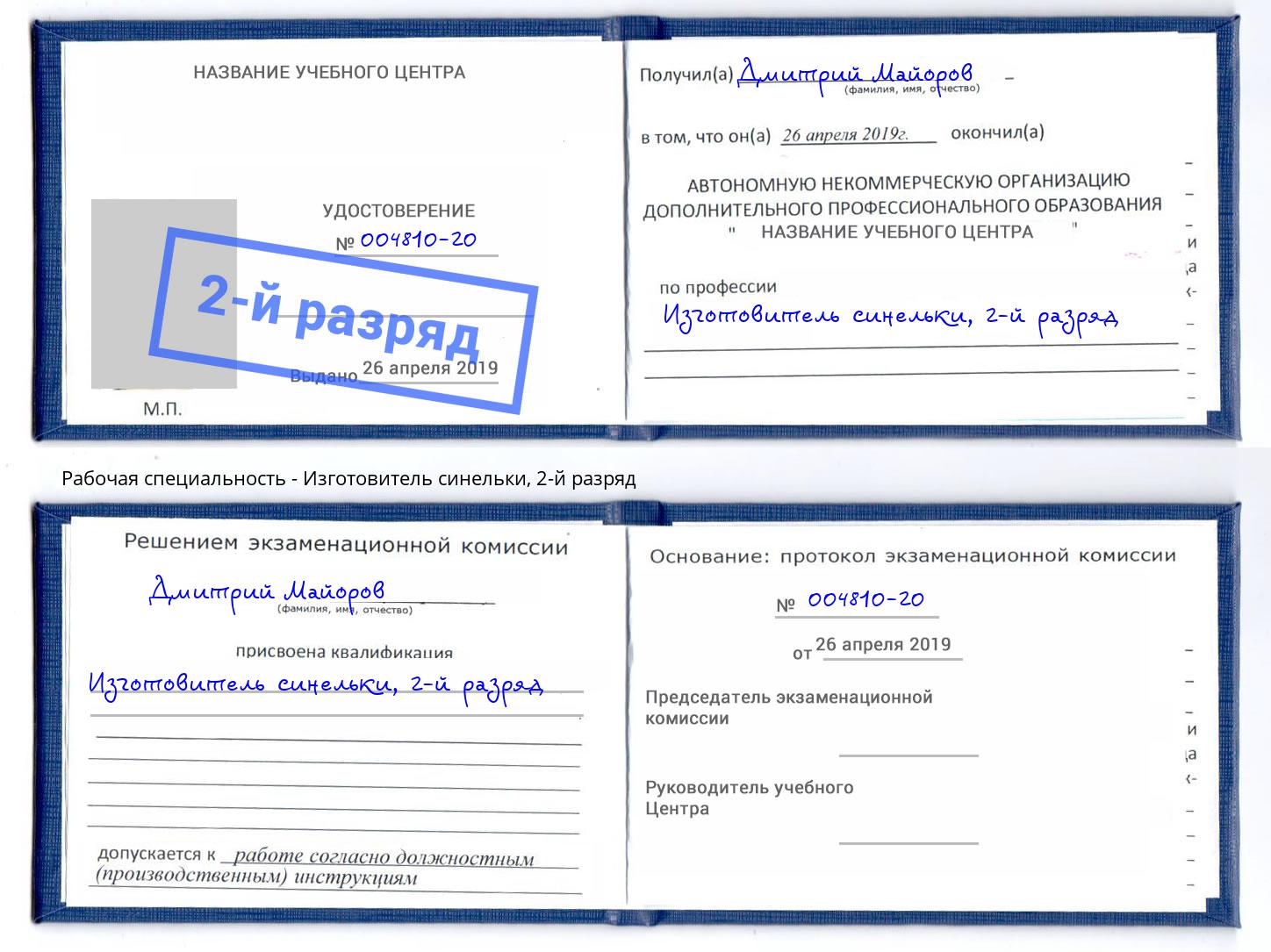 корочка 2-й разряд Изготовитель синельки Златоуст