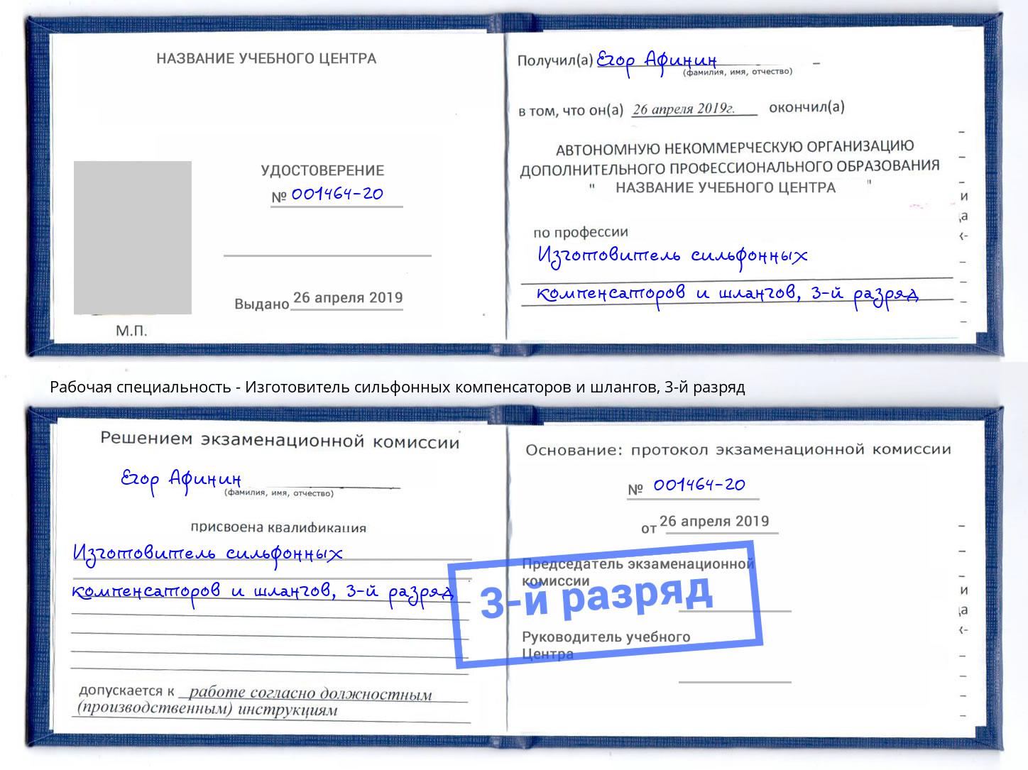 корочка 3-й разряд Изготовитель сильфонных компенсаторов и шлангов Златоуст