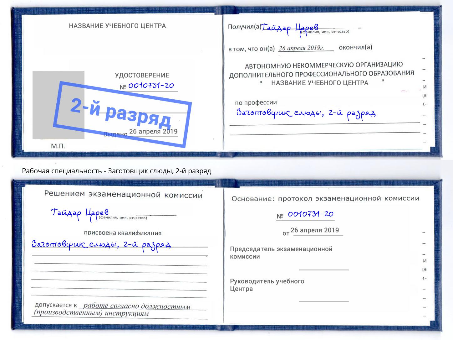 корочка 2-й разряд Заготовщик слюды Златоуст