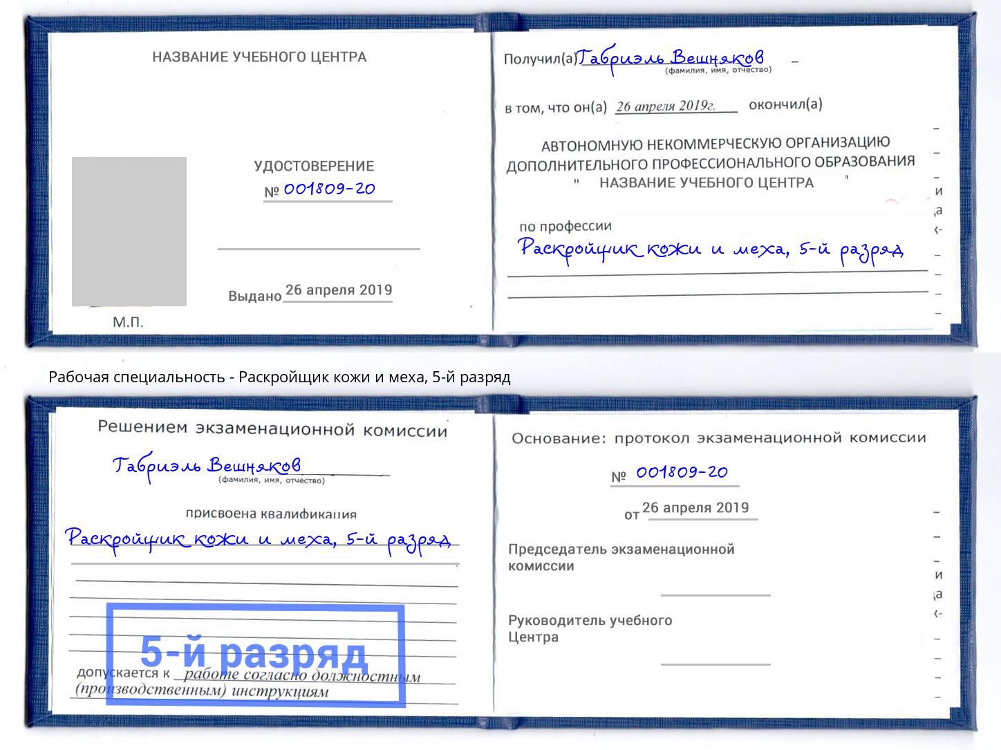 корочка 5-й разряд Раскройщик кожи и меха Златоуст