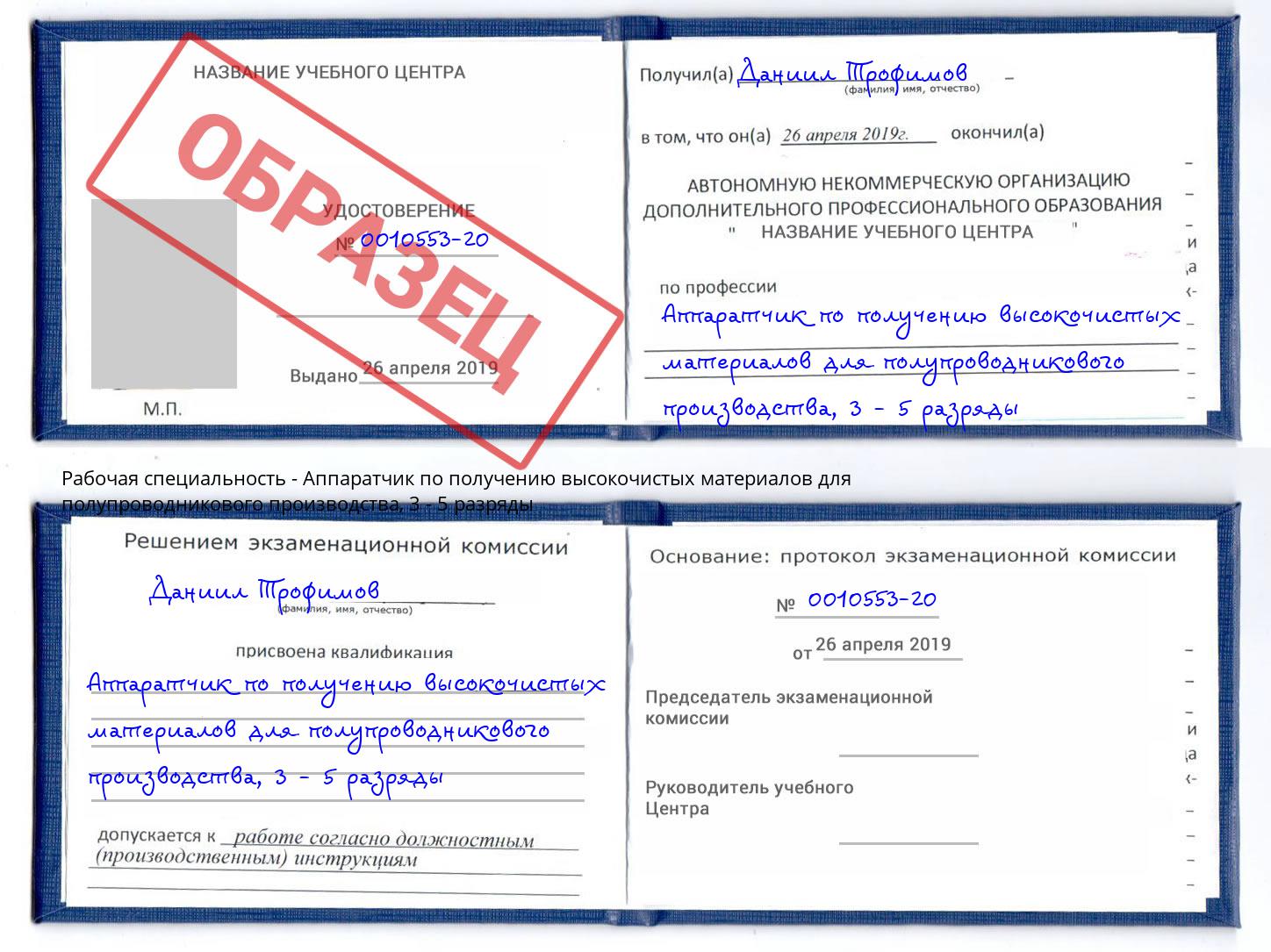 корочка 3 - 5 разряды Аппаратчик по получению высокочистых материалов для полупроводникового производства Златоуст