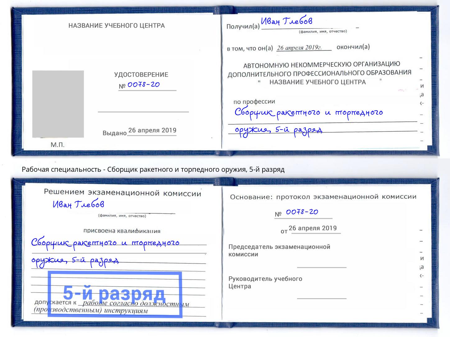 корочка 5-й разряд Сборщик ракетного и торпедного оружия Златоуст