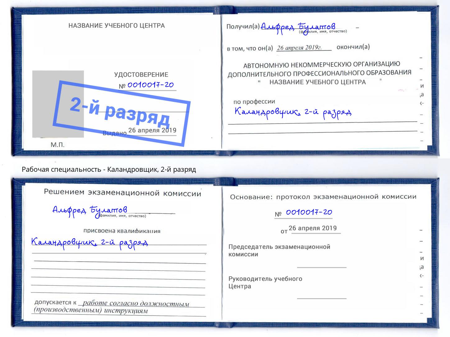 корочка 2-й разряд Каландровщик Златоуст