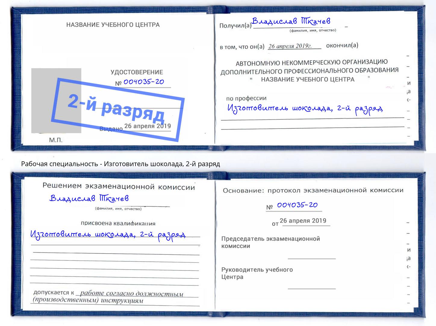 корочка 2-й разряд Изготовитель шоколада Златоуст