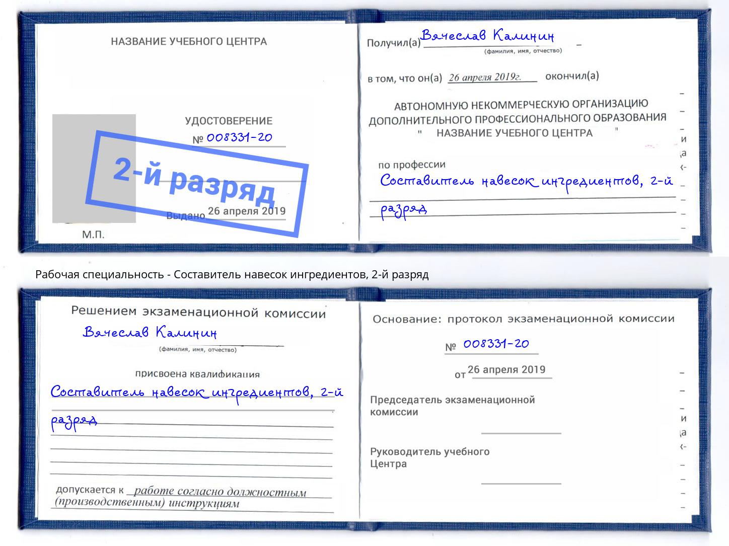 корочка 2-й разряд Составитель навесок ингредиентов Златоуст