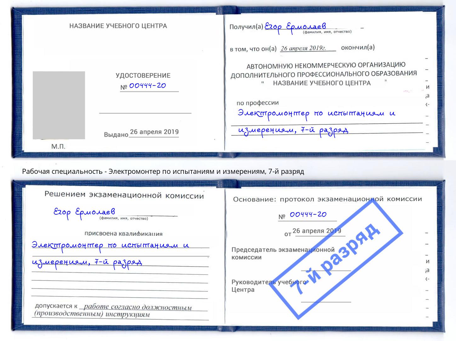 корочка 7-й разряд Электромонтер по испытаниям и измерениям Златоуст