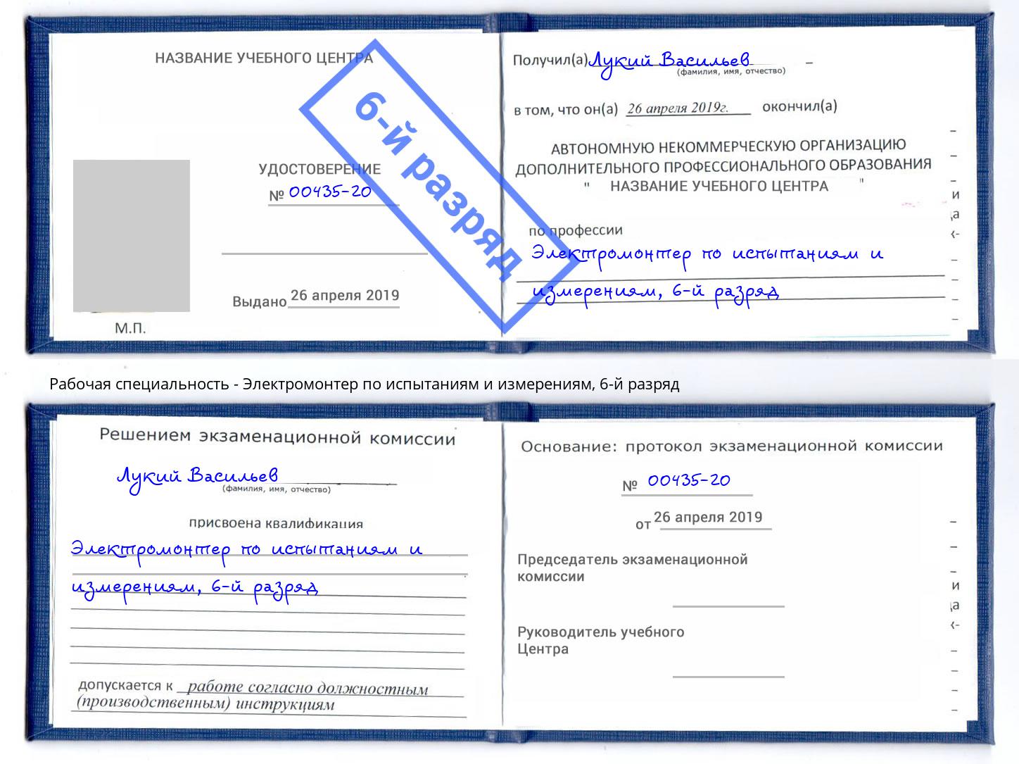 корочка 6-й разряд Электромонтер по испытаниям и измерениям Златоуст