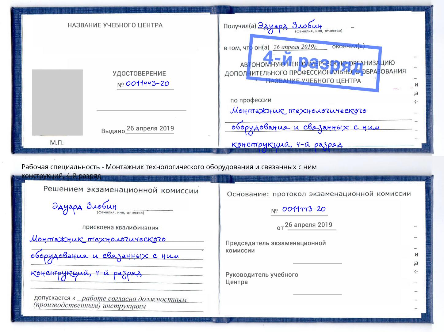 корочка 4-й разряд Монтажник технологического оборудования и связанных с ним конструкций Златоуст