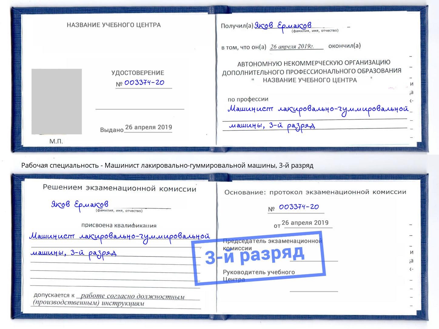 корочка 3-й разряд Машинист лакировально-гуммировальной машины Златоуст