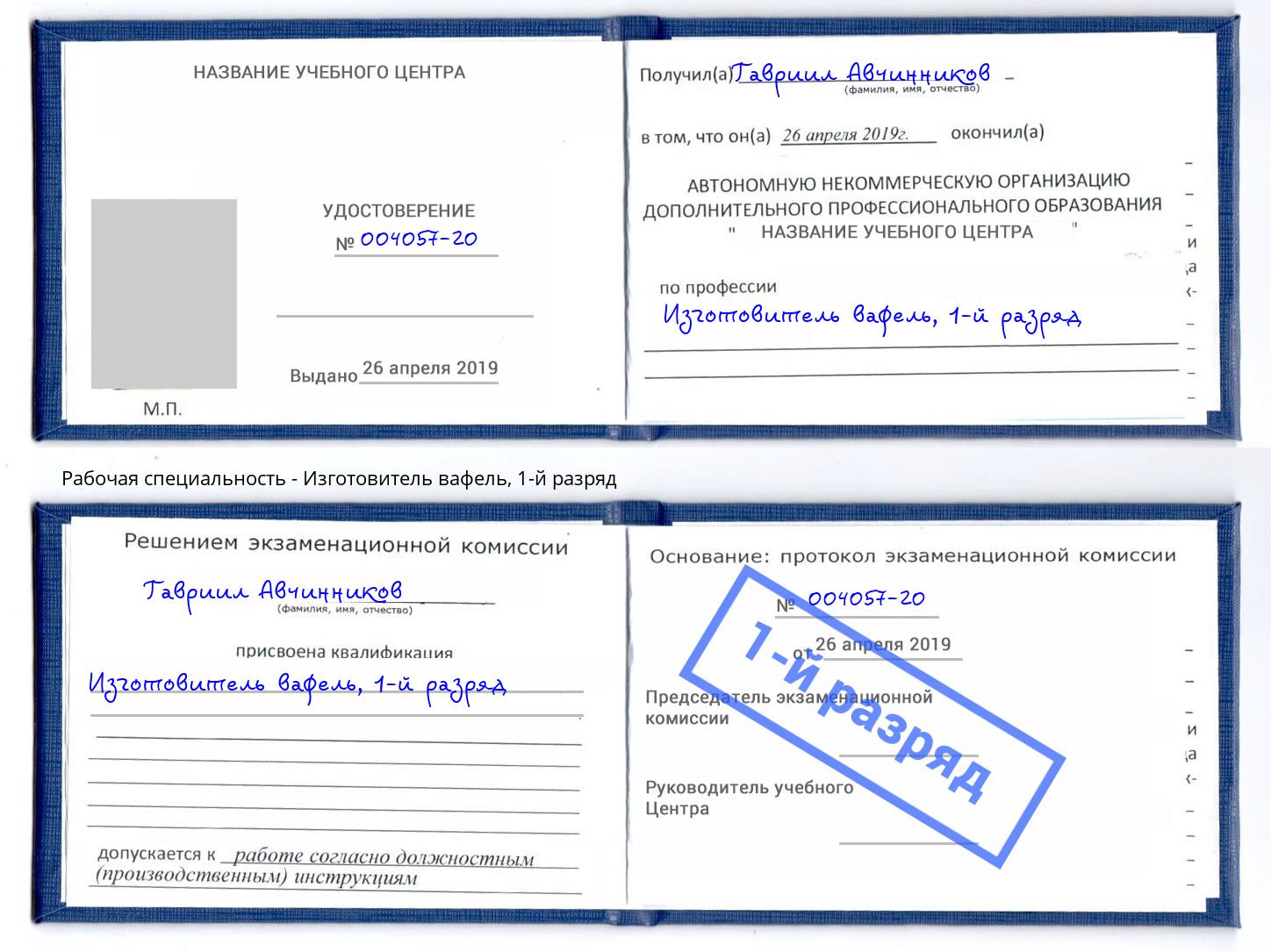 корочка 1-й разряд Изготовитель вафель Златоуст
