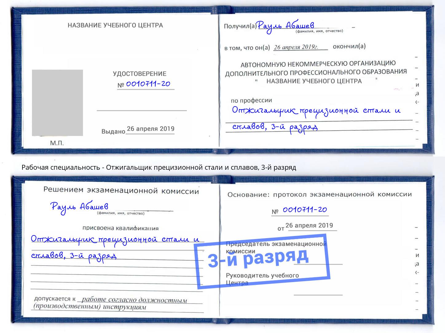 корочка 3-й разряд Отжигальщик прецизионной стали и сплавов Златоуст