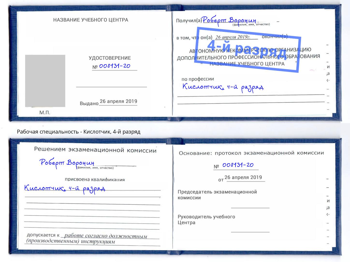 корочка 4-й разряд Кислотчик Златоуст