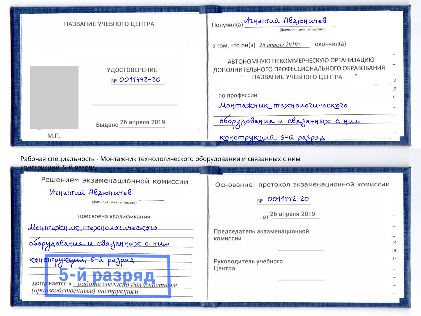 корочка 5-й разряд Монтажник технологического оборудования и связанных с ним конструкций Златоуст