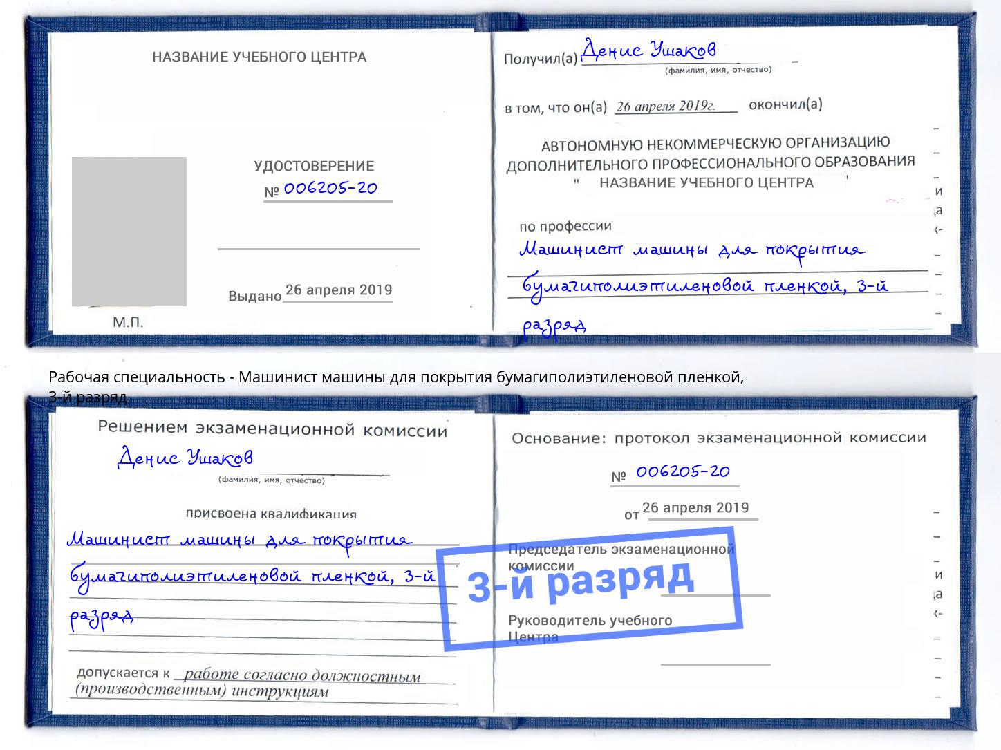 корочка 3-й разряд Машинист машины для покрытия бумагиполиэтиленовой пленкой Златоуст