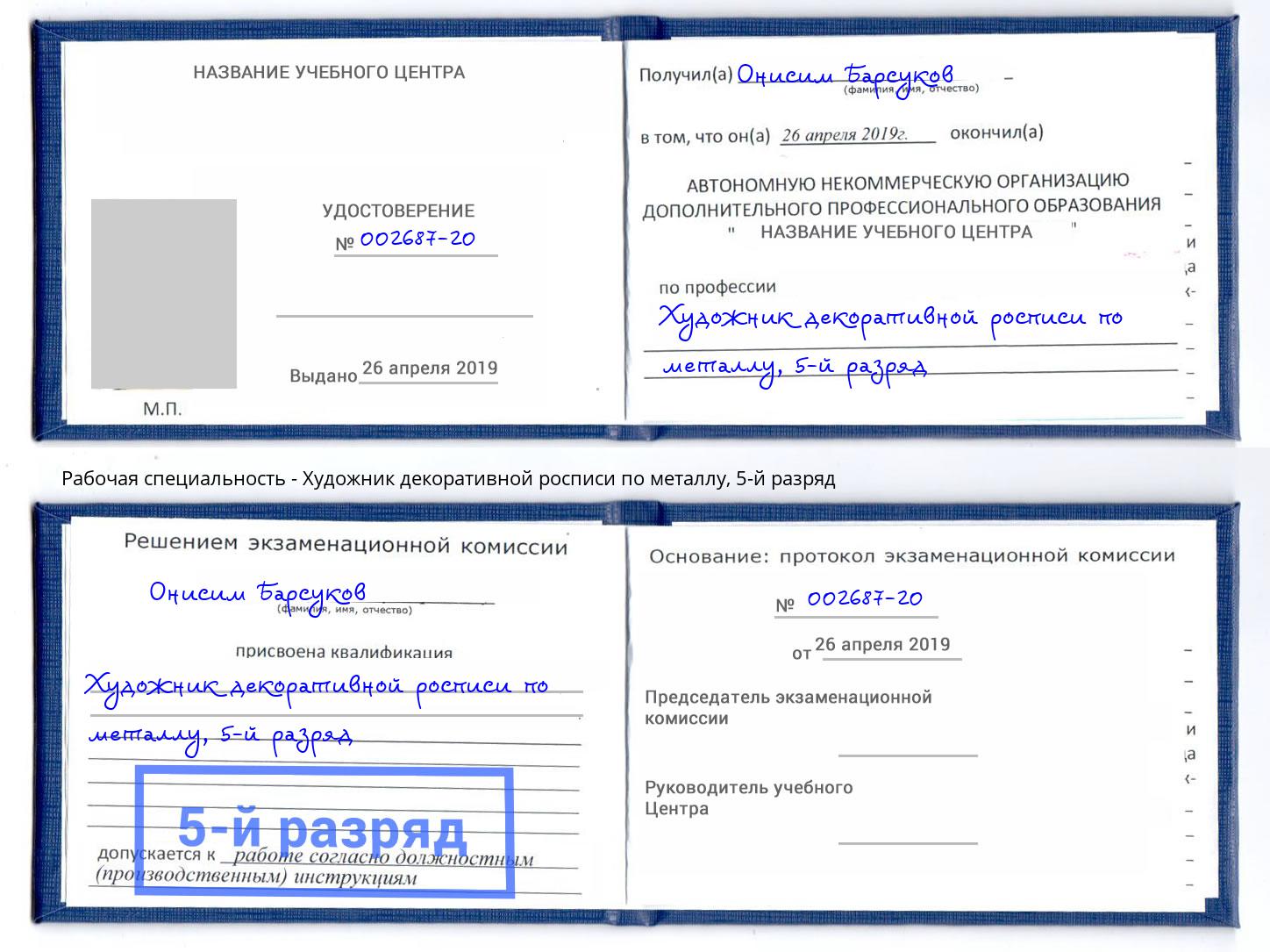 корочка 5-й разряд Художник декоративной росписи по металлу Златоуст