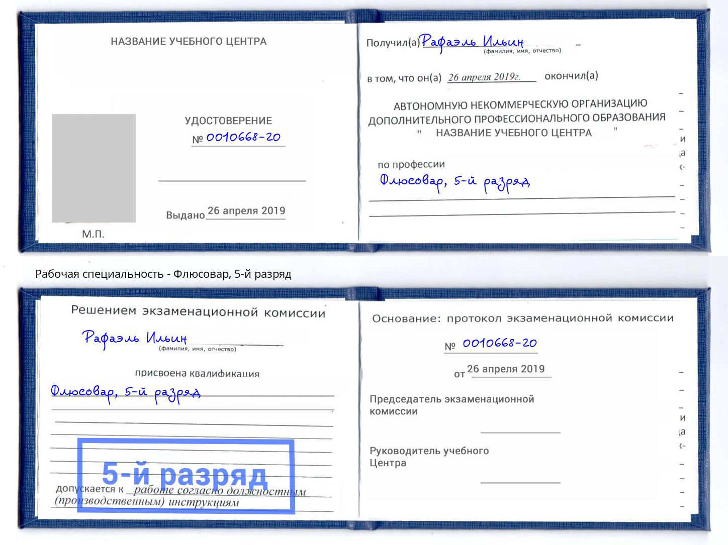 корочка 5-й разряд Флюсовар Златоуст