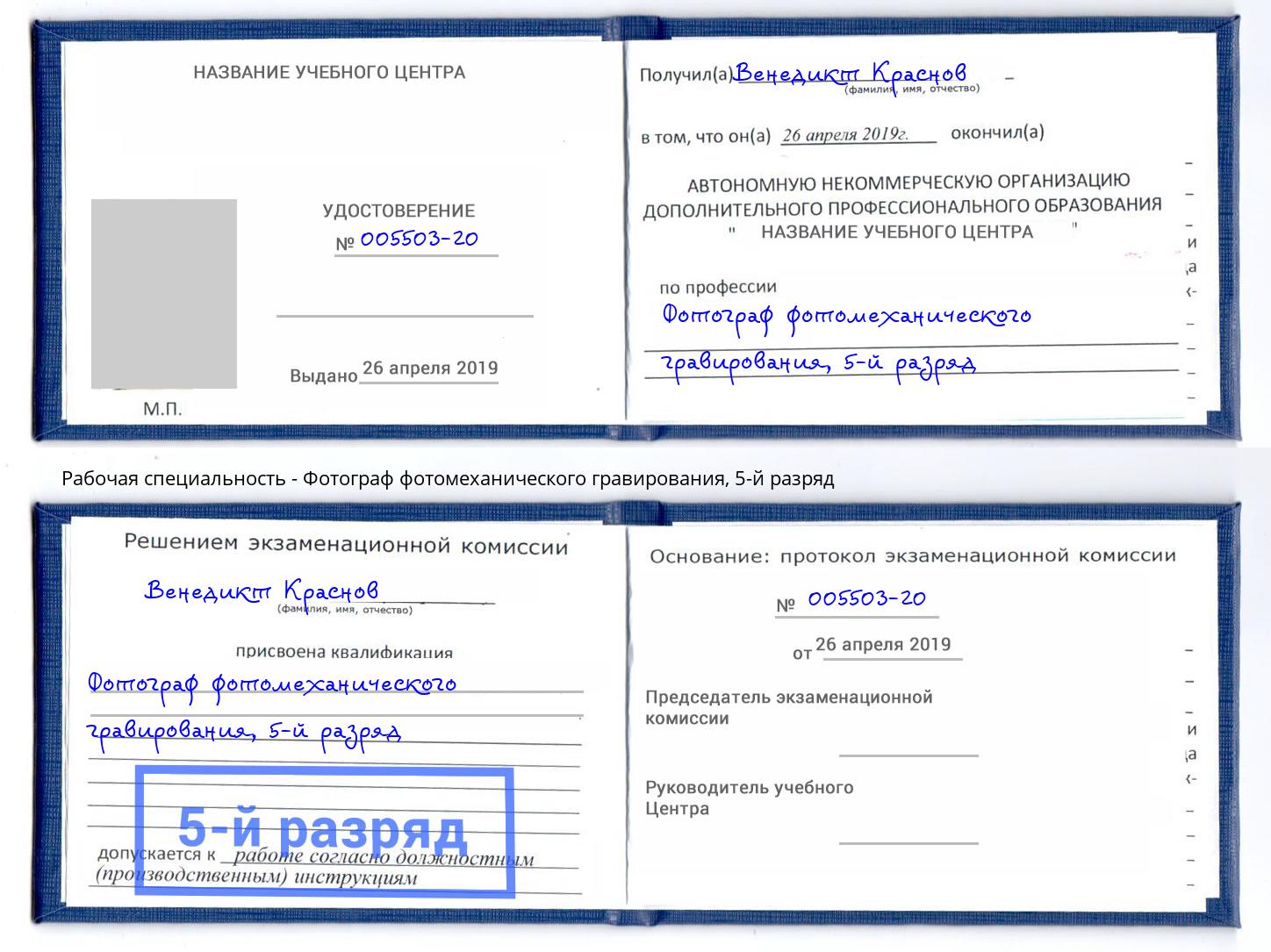 корочка 5-й разряд Фотограф фотомеханического гравирования Златоуст