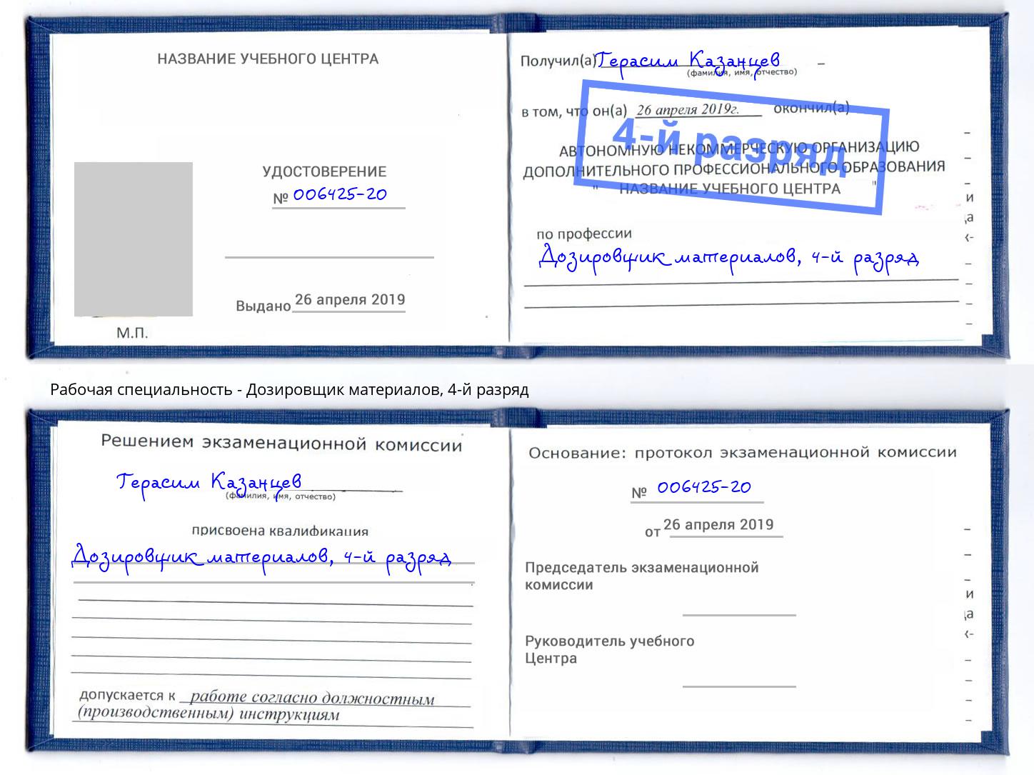 корочка 4-й разряд Дозировщик материалов Златоуст