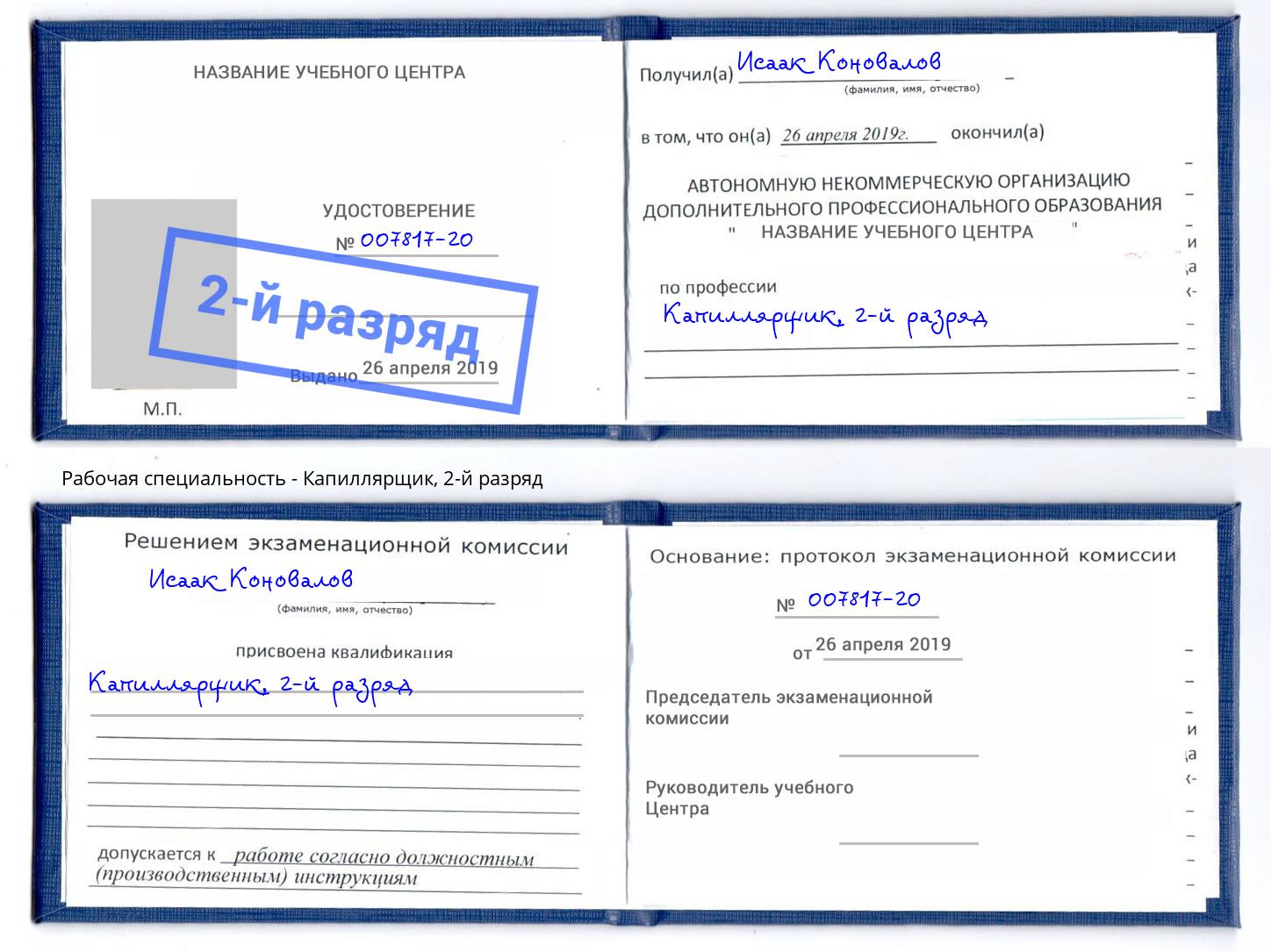 корочка 2-й разряд Капиллярщик Златоуст