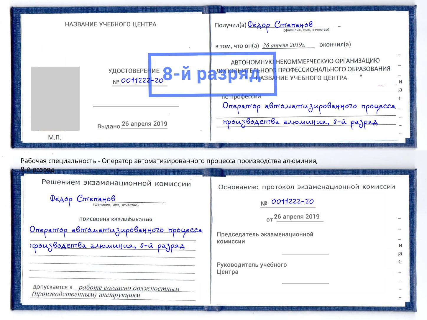 корочка 8-й разряд Оператор автоматизированного процесса производства алюминия Златоуст