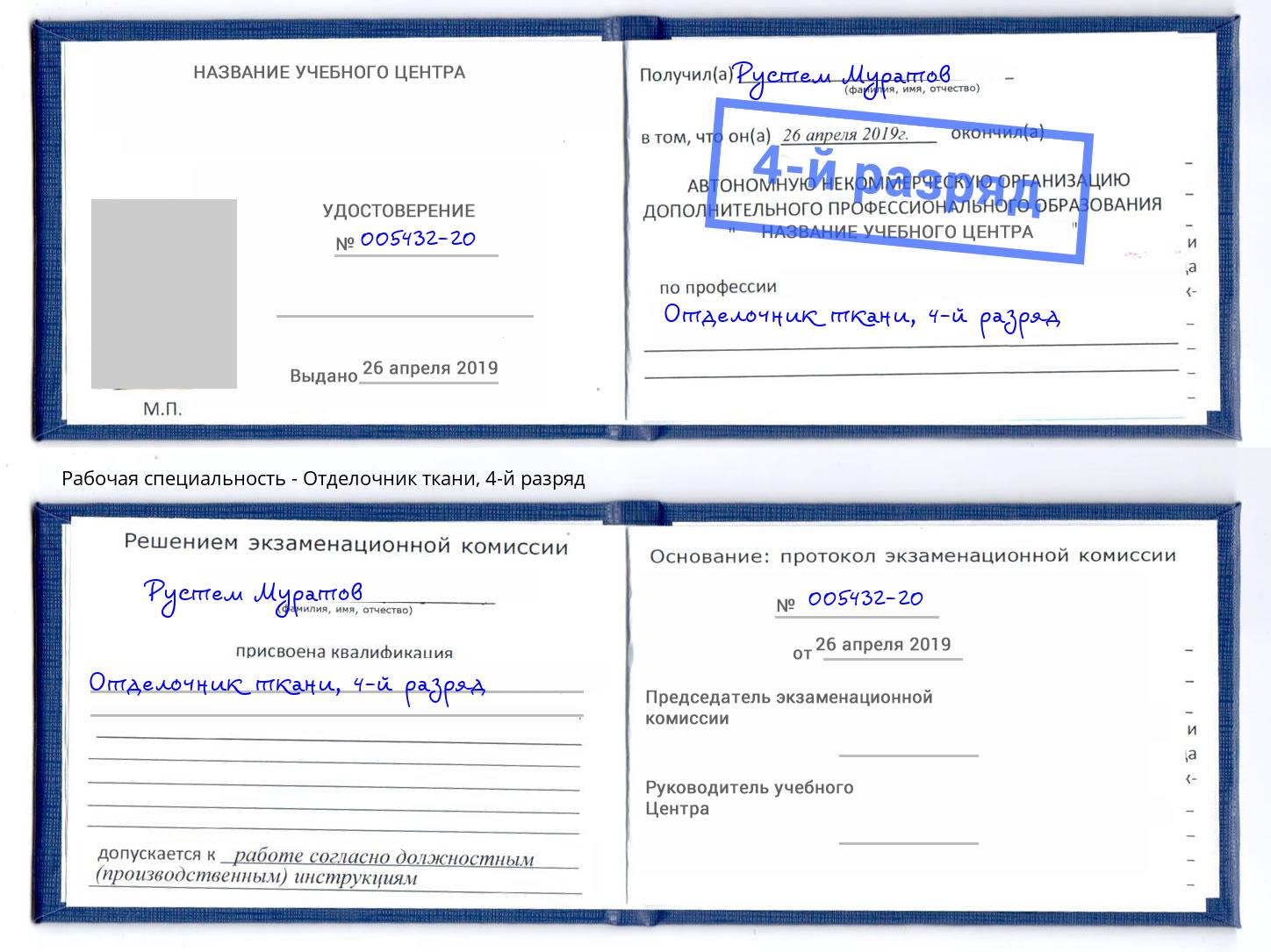 корочка 4-й разряд Отделочник ткани Златоуст