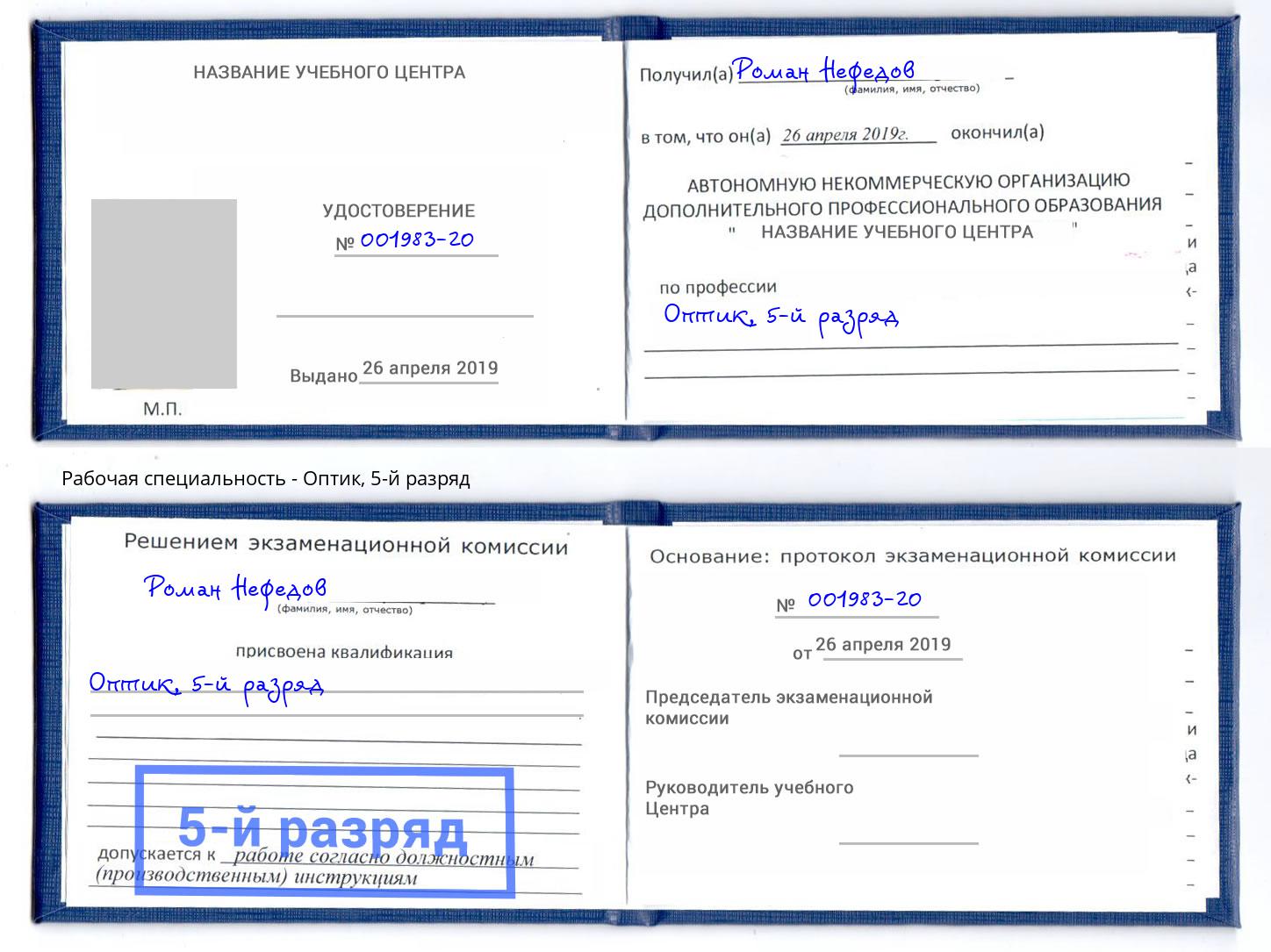 корочка 5-й разряд Оптик Златоуст