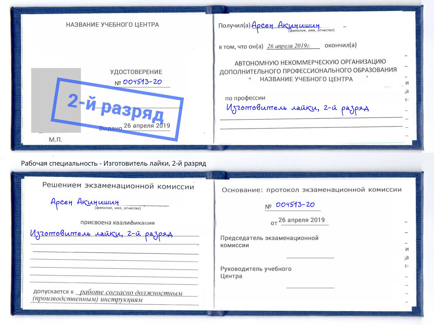 корочка 2-й разряд Изготовитель лайки Златоуст