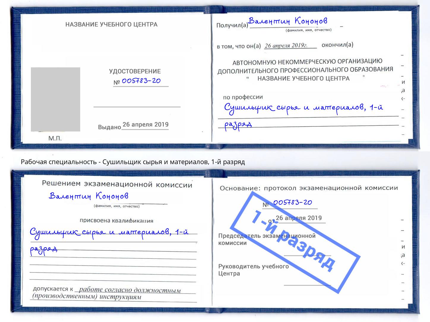 корочка 1-й разряд Сушильщик сырья и материалов Златоуст