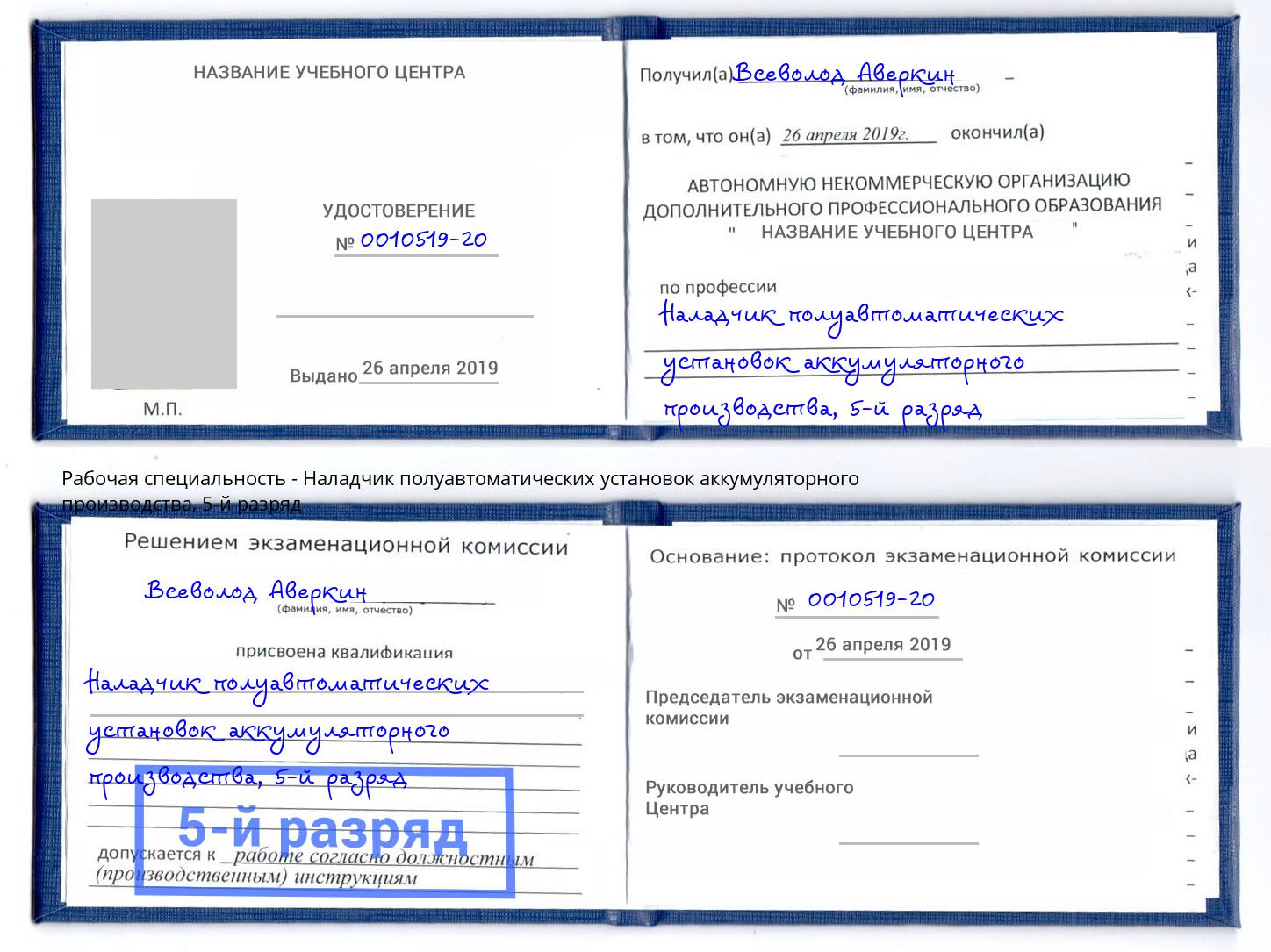 корочка 5-й разряд Наладчик полуавтоматических установок аккумуляторного производства Златоуст