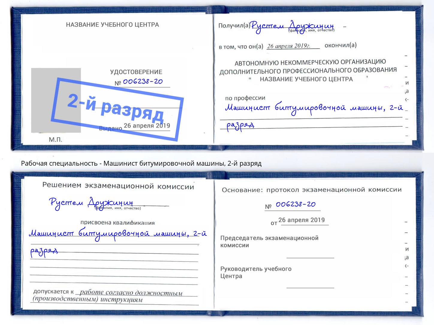 корочка 2-й разряд Машинист битумировочной машины Златоуст
