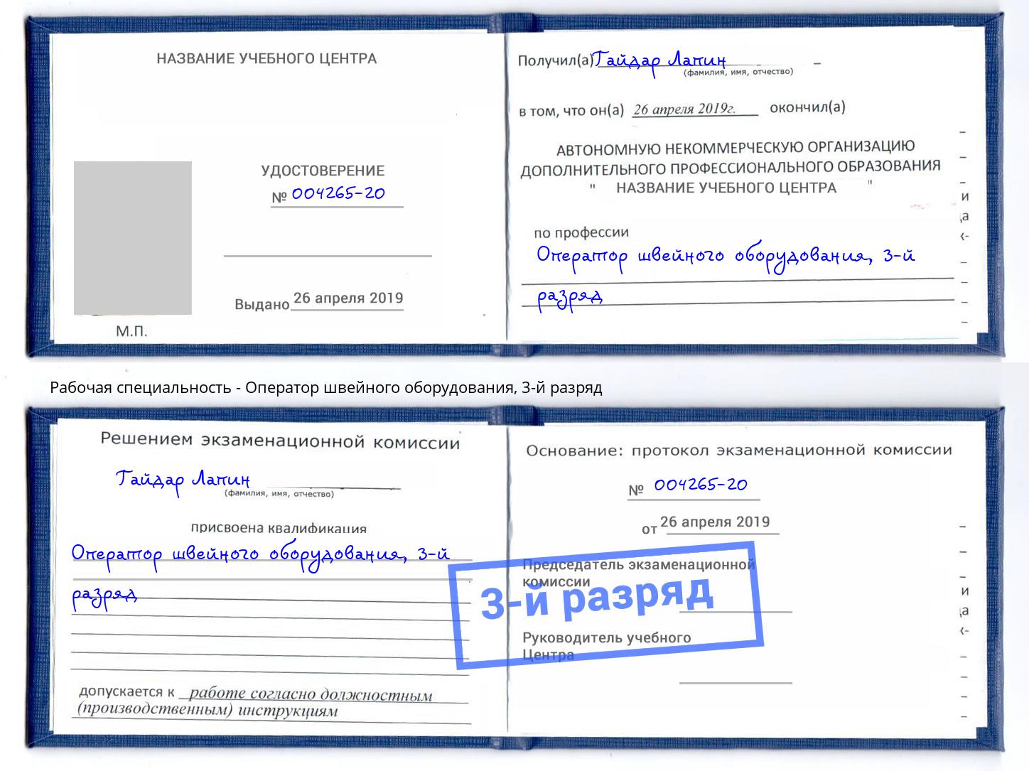 корочка 3-й разряд Оператор швейного оборудования Златоуст