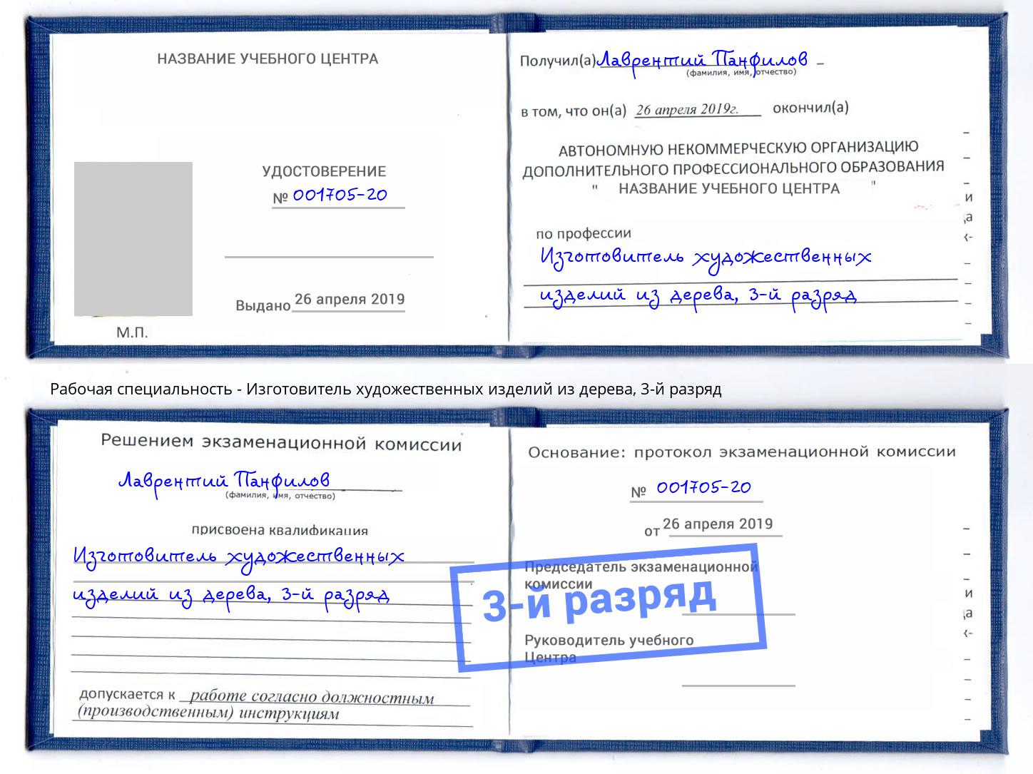 корочка 3-й разряд Изготовитель художественных изделий из дерева Златоуст