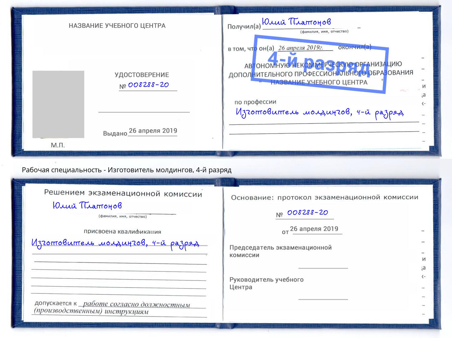 корочка 4-й разряд Изготовитель молдингов Златоуст