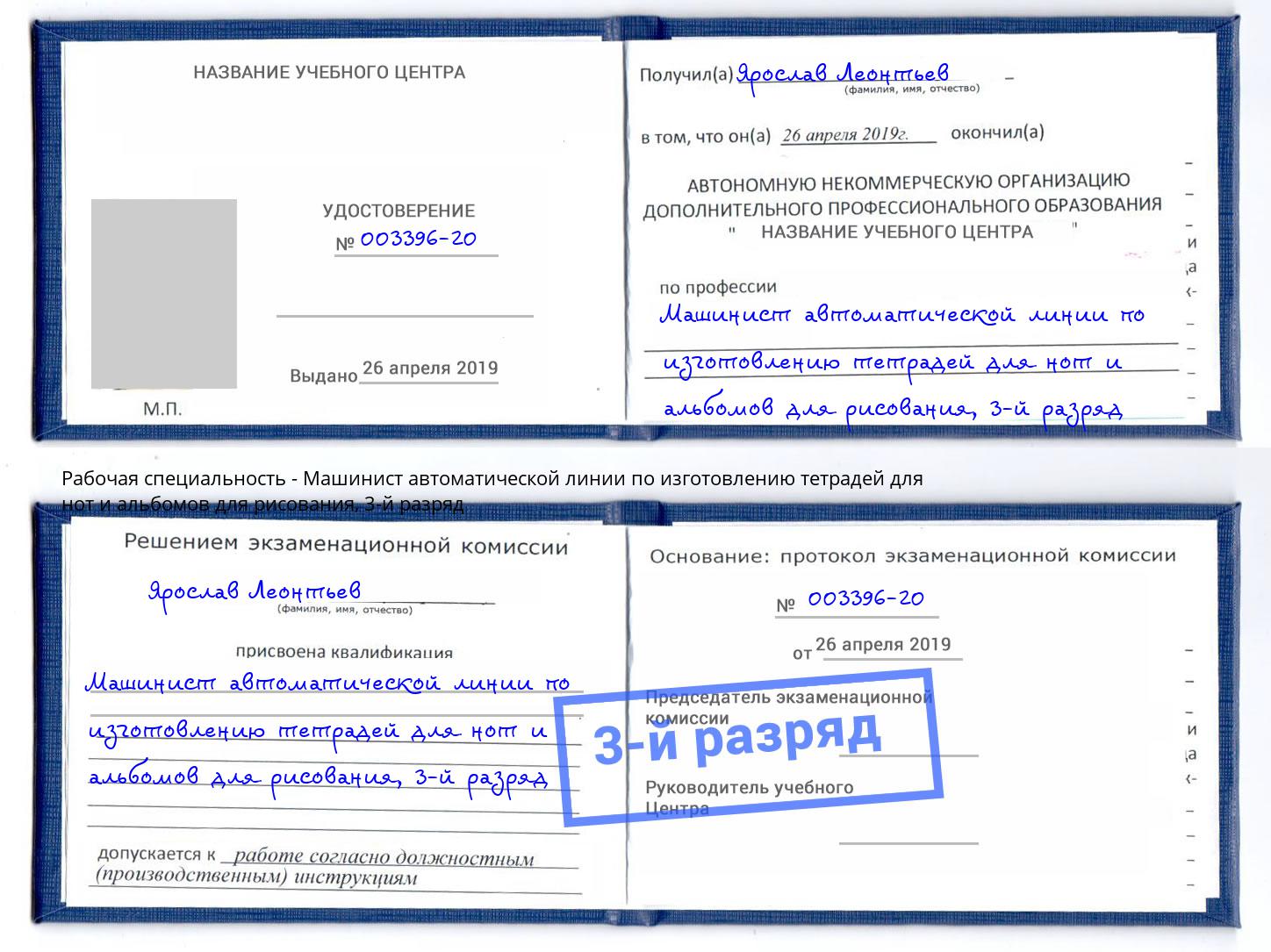 корочка 3-й разряд Машинист автоматической линии по изготовлению тетрадей для нот и альбомов для рисования Златоуст