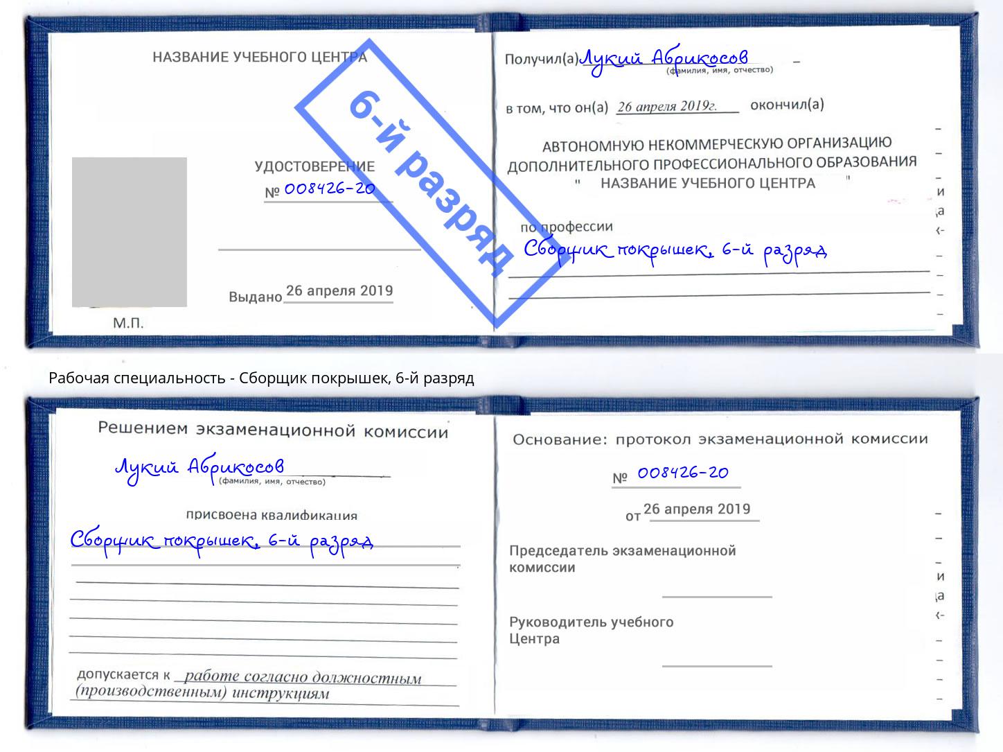 корочка 6-й разряд Сборщик покрышек Златоуст